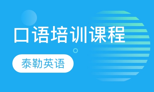 口语培训课程