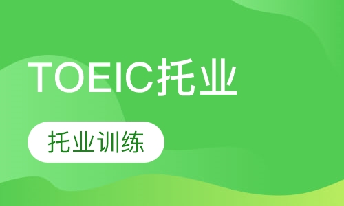 toeic托业