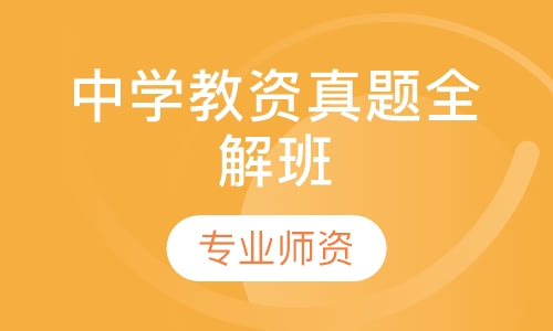 中学教资真题全解班