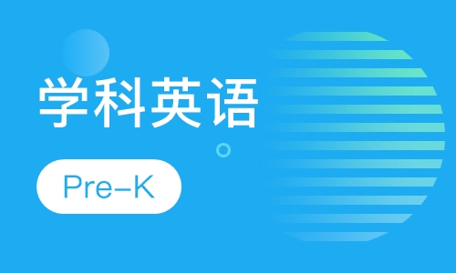 学科英语Pre-K全天班