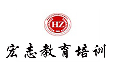 济南宏智职业教育培训中心