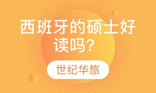 西班牙的硕士好读吗？