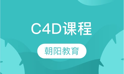 C4D课程