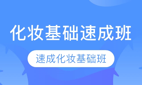 化妆基础速成班
