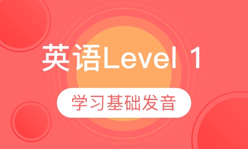 美国英语Level 1