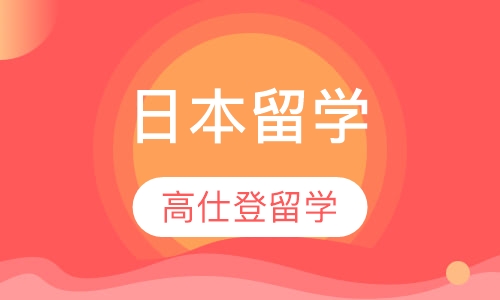 日本留学