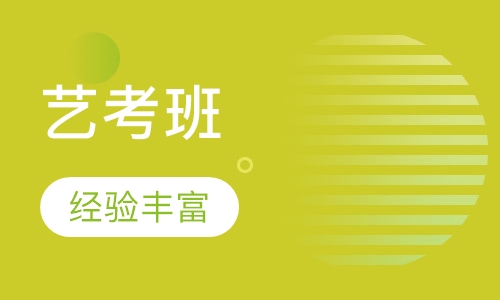 专业艺考培训班