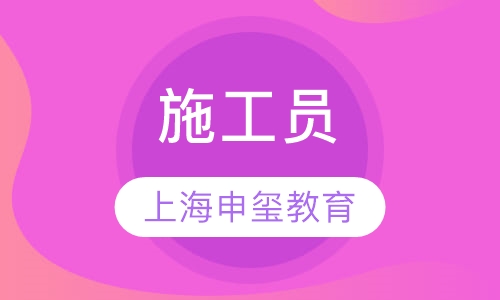 施工员
