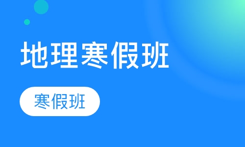 高中地理辅导寒假班