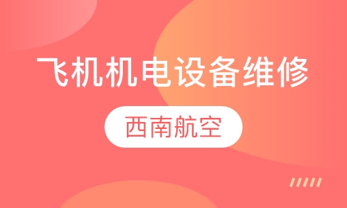 飞机机电设备维修