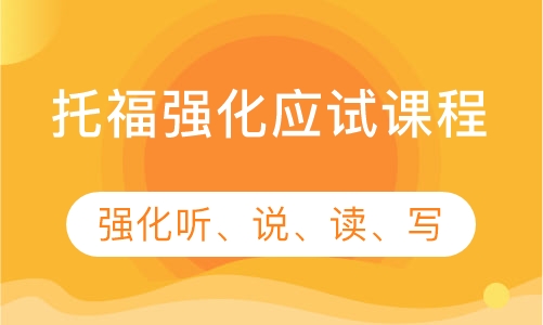 托福强化应试课程