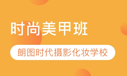 时尚美甲班