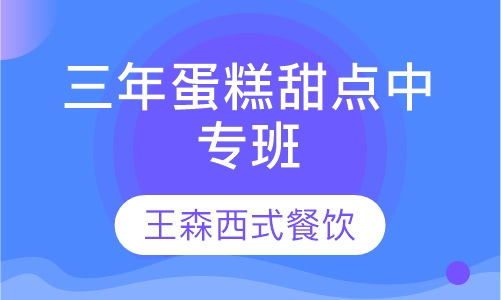 三年蛋糕甜点中专班