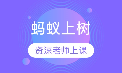 蚂蚁上树