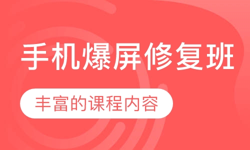 手机爆屏修复班