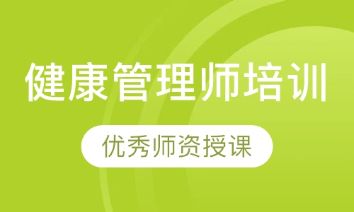 健康管理师培训