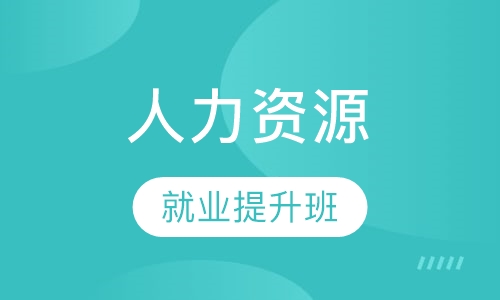人力资源就业提升班