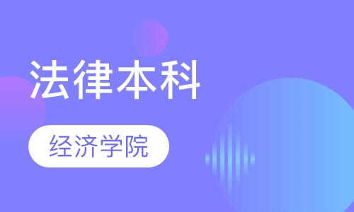 法律本科