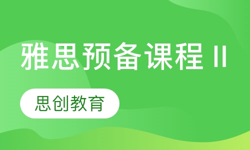 雅思预备课程Ⅱ
