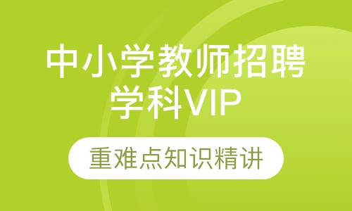 中小学教师招聘学科VIP课程