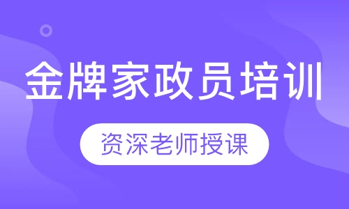 家政员培训