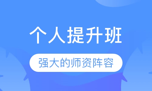 个人提升班