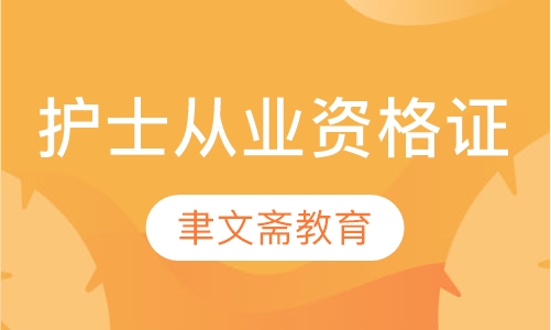 护士从业资格证
