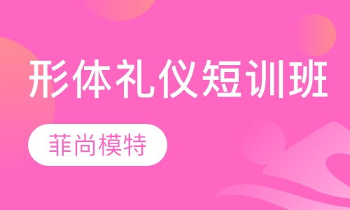 形体礼仪短训班