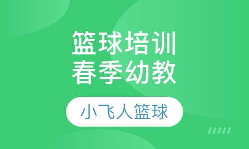 春季篮球培训幼教班