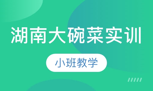 湖南大碗菜实训