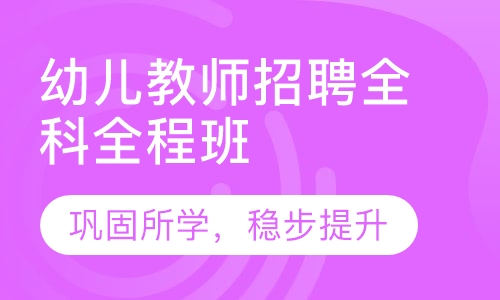 幼儿教师招聘全科全程班