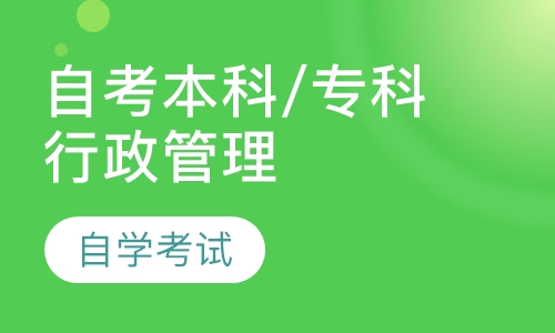 自考本科/专科行政管理专业