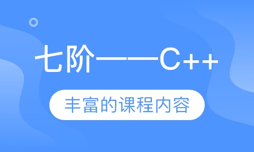 七阶——C++