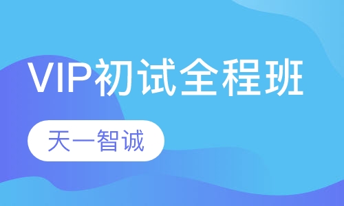 法律VIP初试全程班