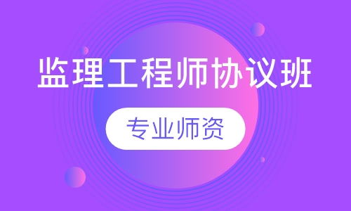 监理工程师协议班