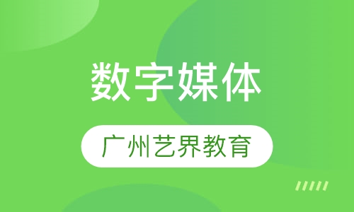 数字媒体