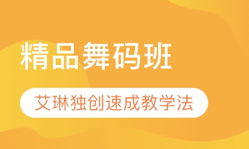 精品舞码班
