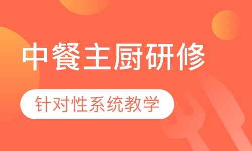 中餐主厨研修专业（八个月）