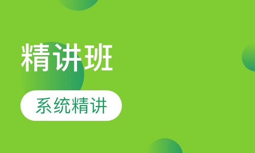 中级经济师精讲 班