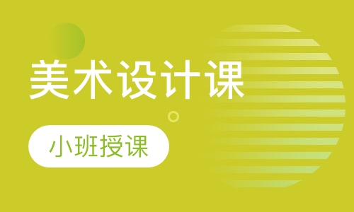 美术设计课