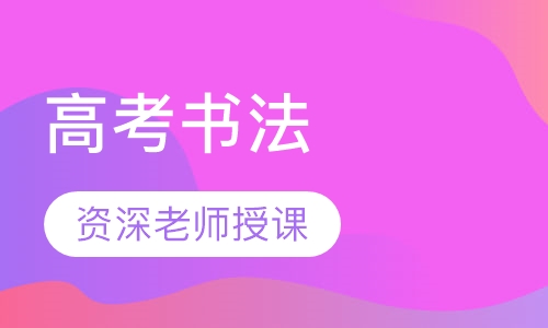 高考书法