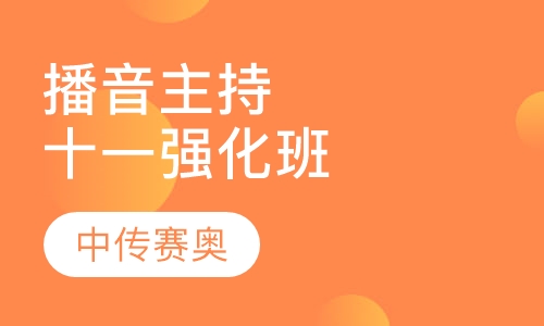播音主持十一强化班