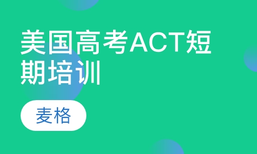 美国高考ACT短期培训