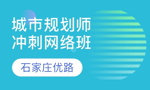 城市规划师冲刺网络班