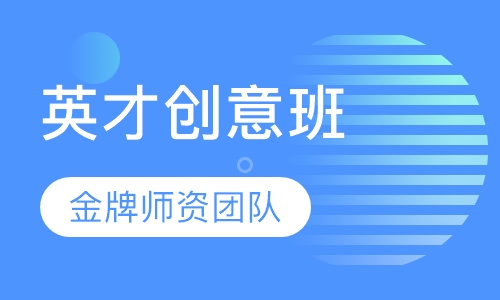 英才创意班
