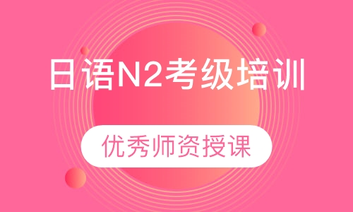 日语N2考级培训