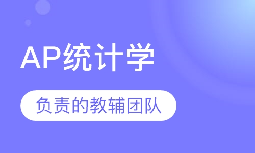 AP统计学