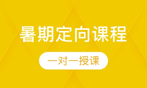 暑期小升初定向培养课程