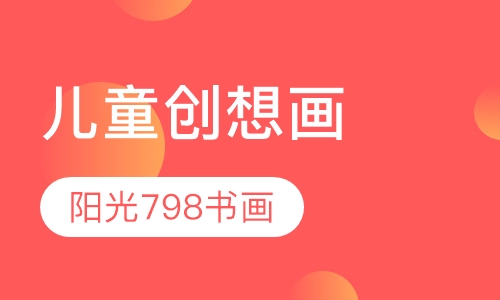 儿童创想画