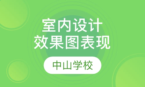 室内设计效果图表现班